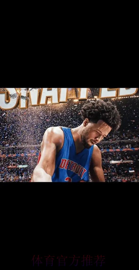 活塞官方：坎宁安全明星在球员投票中第一、媒体投票中第二