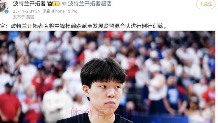 开拓者官方：杨瀚森被下放至G联盟混音队