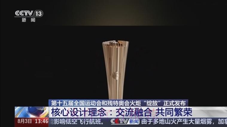 “绽放”!十五运会和残特奥会火炬发布 “绽放”!十五运会和残特奥会火炬发布